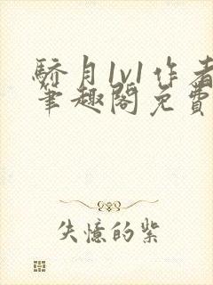 骄月1v1作者笔趣阁免费阅读