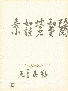 秦如烟和陆景琛小说免费阅读