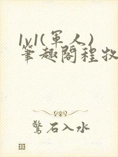 1v1(军人)笔趣阁程牧阳周也