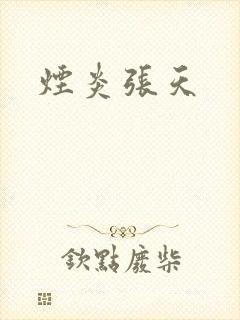 烟炎张天
