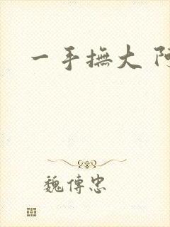 一手抚大 阿司