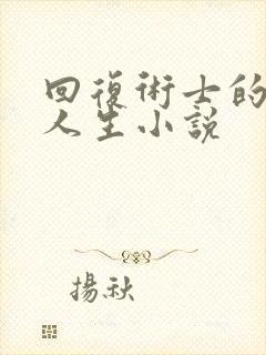 回复术士的重启人生小说