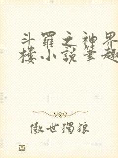 斗罗之神界青神楼小说笔趣阁免费阅读