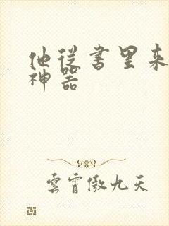 他从书里来追书神器