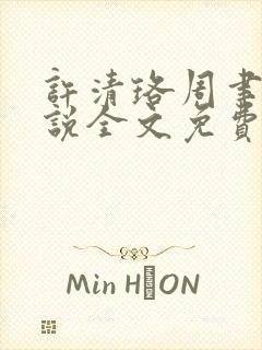 许清珞周聿衡小说全文免费阅读