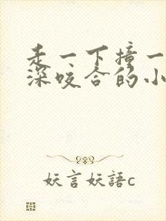 走一下撞一下深深咬合的小说