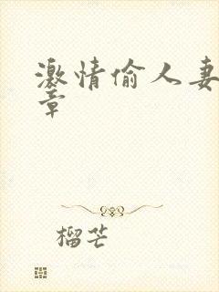 激情偷人妻30章