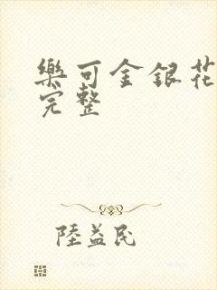 乐可金银花免费完整