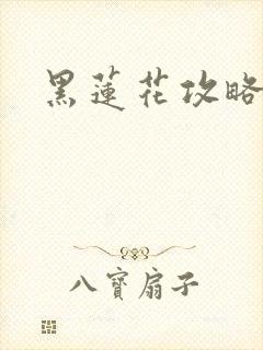 黑莲花攻略手册