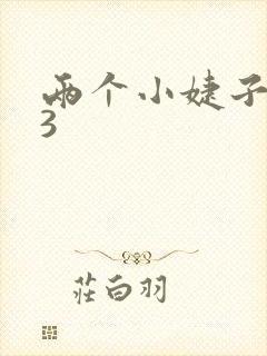 两个小婕子交换3