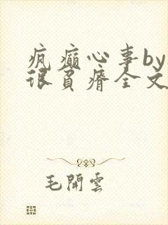 疯癫心事by夜很贫瘠全文免费阅读笔趣阁