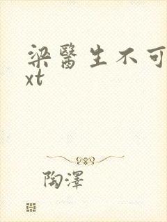 梁医生不可以txt