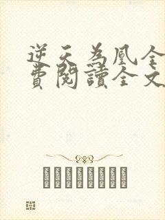 逆天为凰全文免费阅读全文