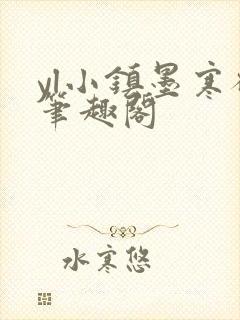 yl小镇墨寒砚笔趣阁