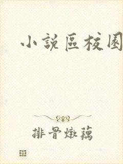 小说区校园春色