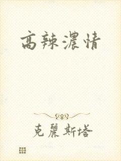 高辣浓情