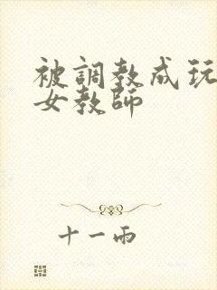 被调教成玩物的女教师