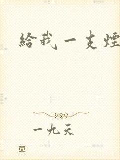 给我一支烟小说