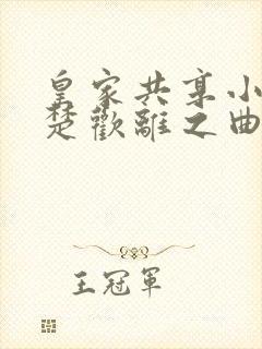 皇家共享小公主楚欢离之曲