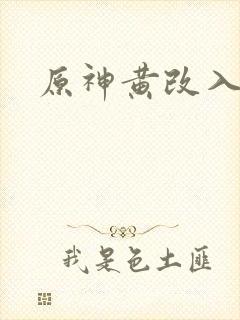 原神黄改入口