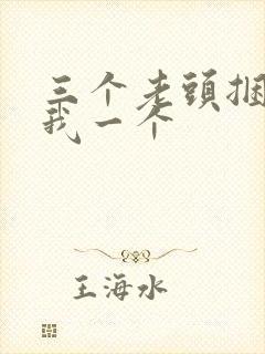 三个老头捆着躁我一个