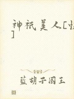 神祇美人[快穿]