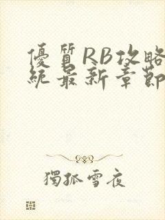 优质RB攻略系统最新章节