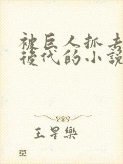 被巨人抓去繁衍后代的小说