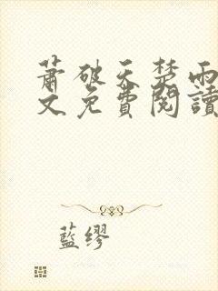 萧破天楚雨馨全文免费阅读