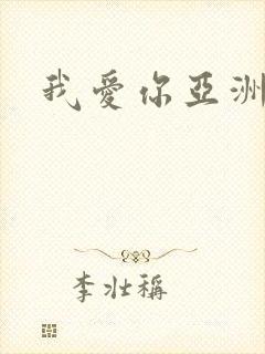 我爱你亚洲妹