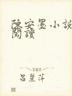 陈安墨小说免费阅读