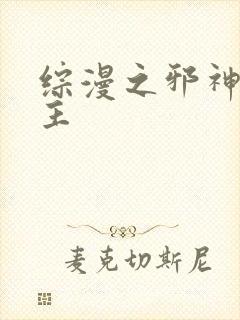 综漫之邪神救世主