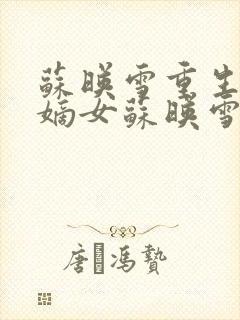 苏映雪重生候府嫡女苏映雪苏雨柔