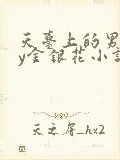 天台上的男主by金银花小说免费阅读