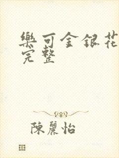 乐可金银花免费完整