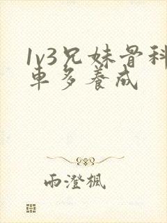 1v3兄妹骨科车多养成