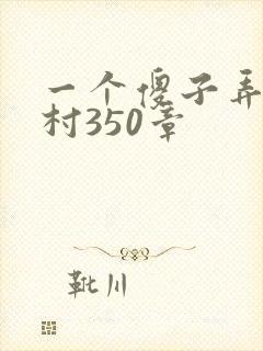 一个傻子弄一个村350章