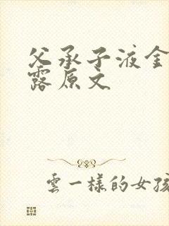 父承子液金银花露原文