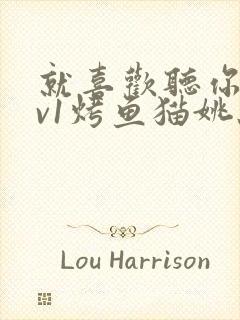 就喜欢听你叫1v1烤鱼猫姚蕊