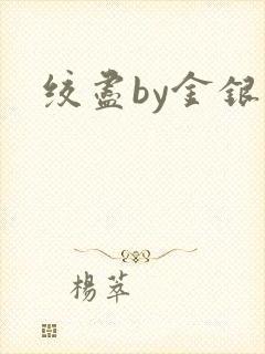 绞尽by金银花