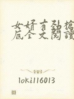 女婿有劲枪枪到底全文阅读