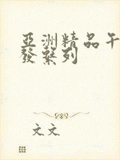 亚洲精品午睡沙发系列