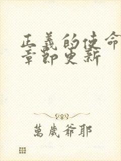 正义的使命最新章节更新