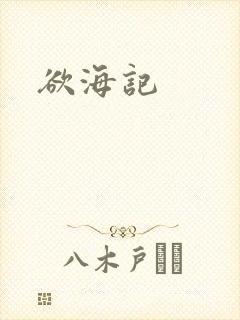 欲海记