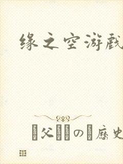 缘之空游戏