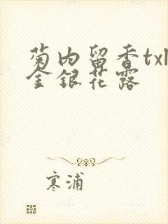 菊内留香txl金银花露