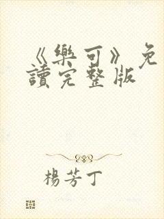 《乐可》免费阅读完整版