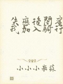 失恋后闺蜜介绍我加入骑行俱乐部