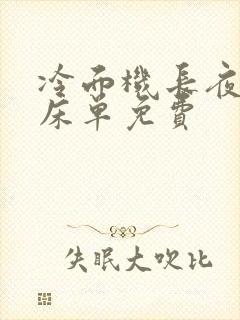 冷面机长夜夜洗床单免费