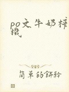 po文牛奶榨汁机